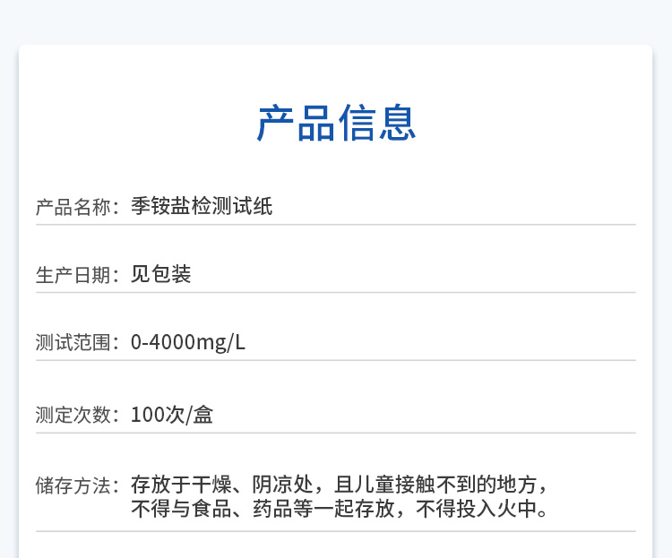 季銨鹽檢測(cè)試紙產(chǎn)品信息