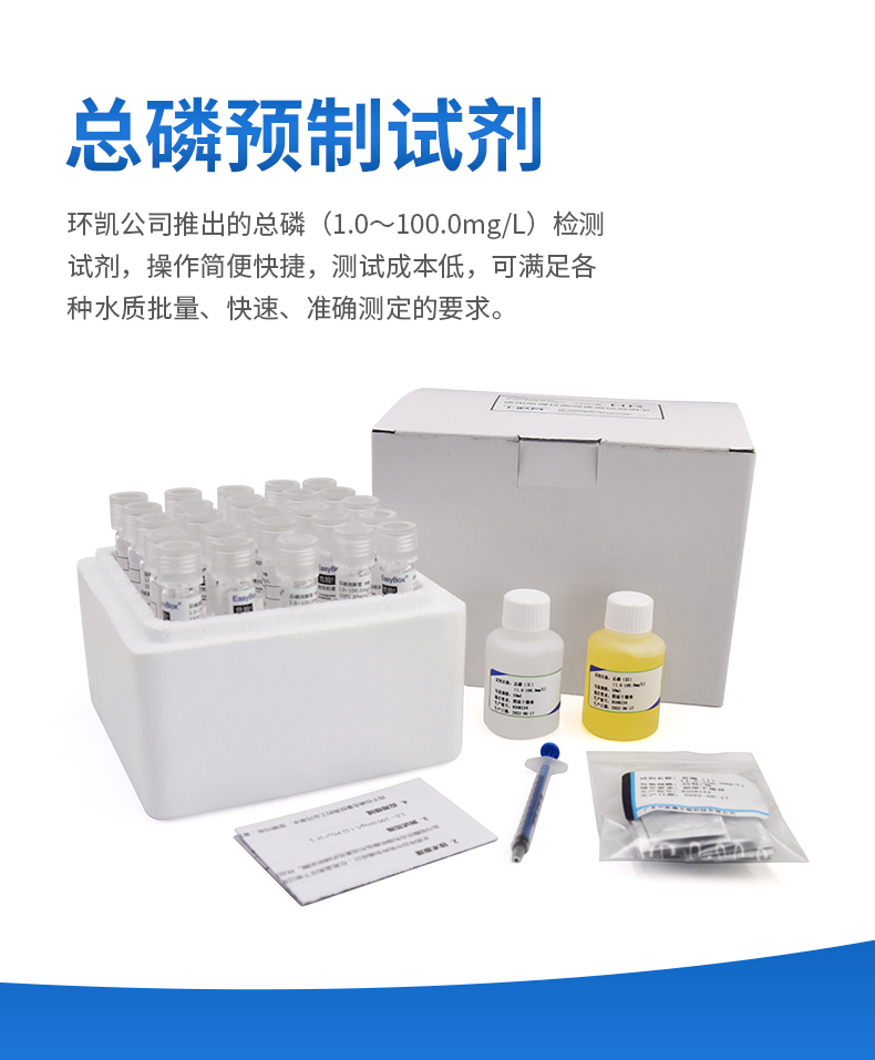 總磷預制試劑 總磷預制試劑