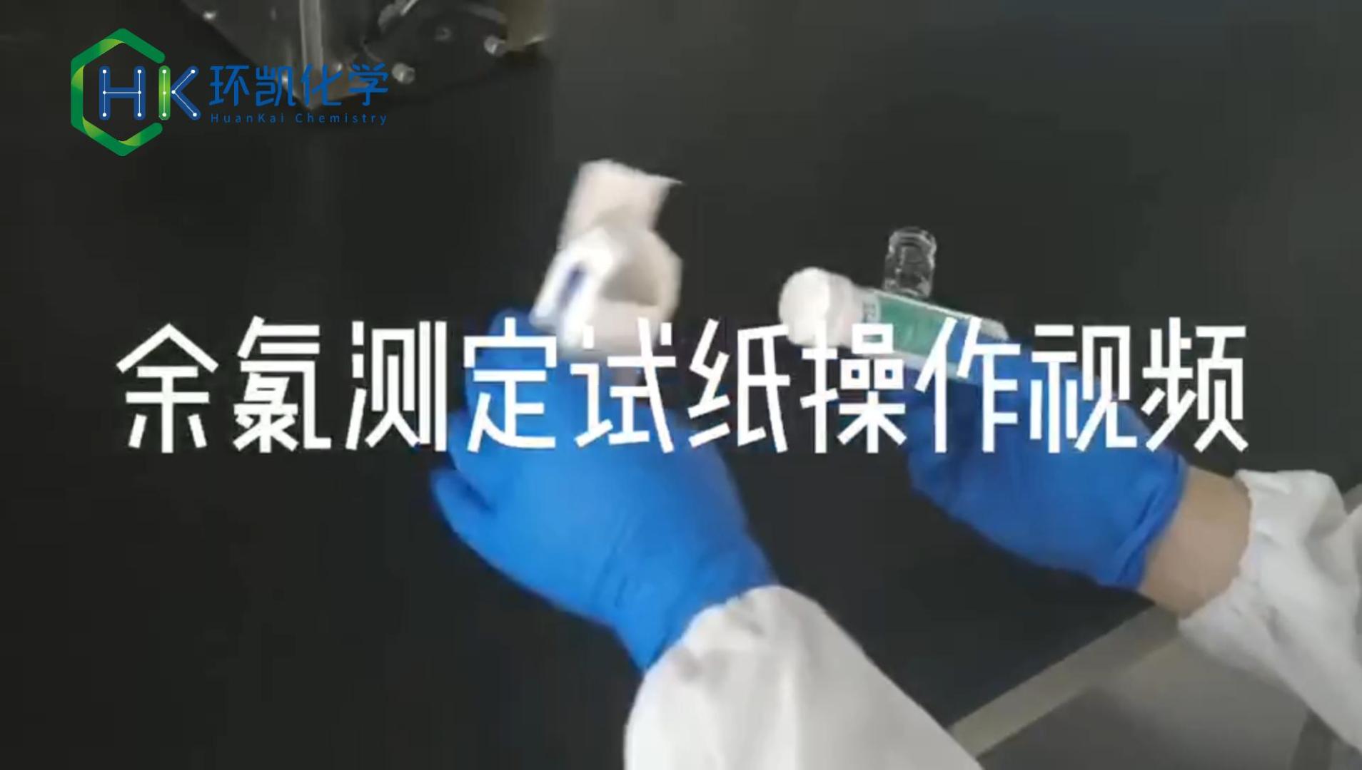 余氯試紙操作視頻