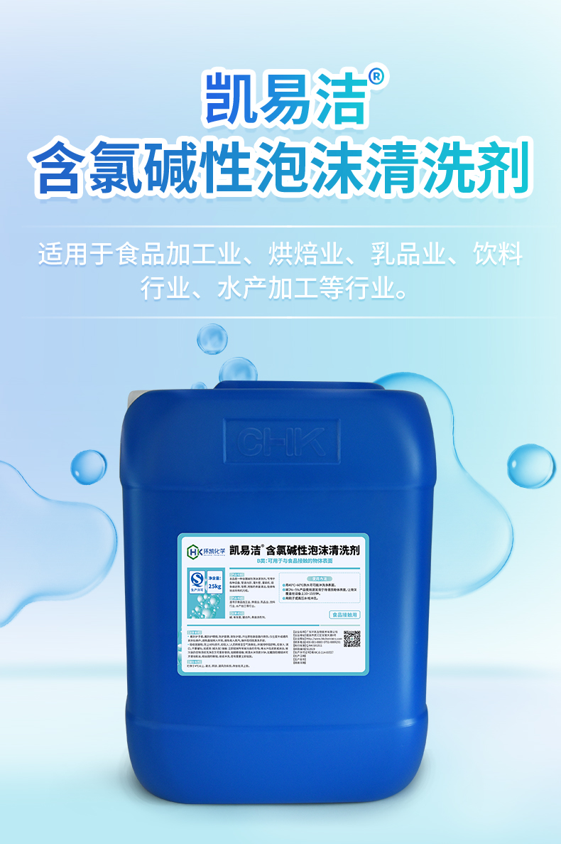 凱易潔®含氯堿性泡沫清洗劑