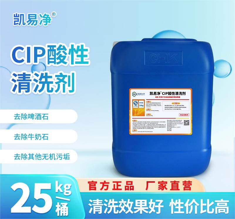 凱易凈?CIP酸性清洗劑
