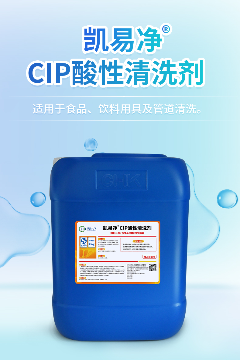 凱易凈®CIP酸性清洗劑