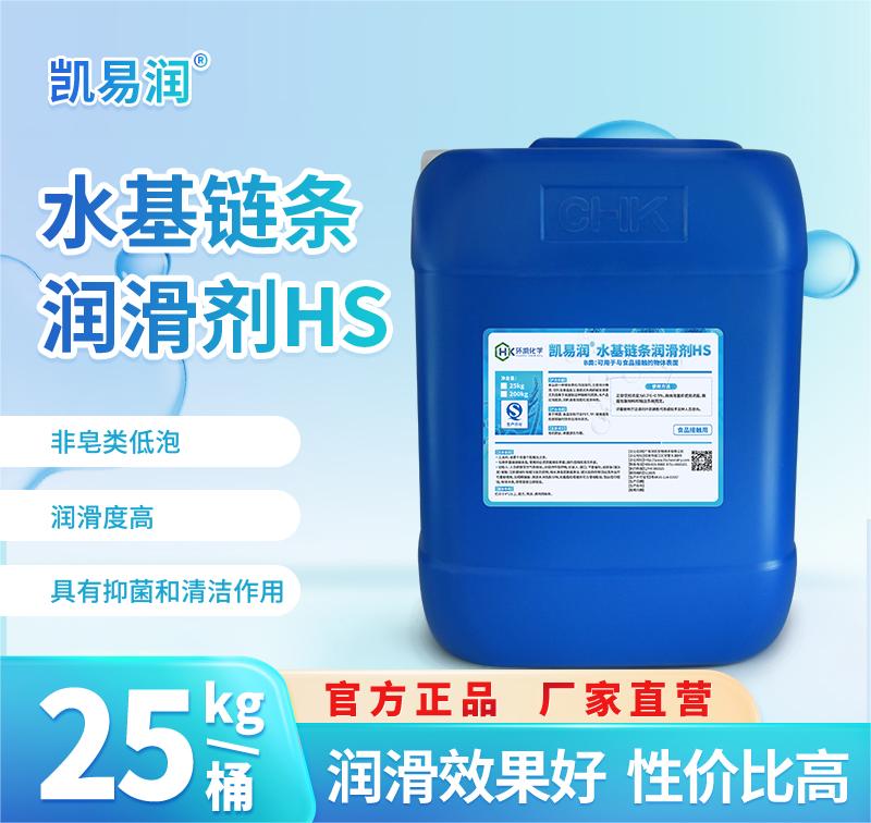 凱易潤(rùn)?水基鏈條潤(rùn)滑劑 HS