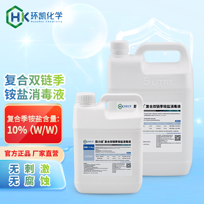 凱力佳?復(fù)合雙鏈季銨鹽消毒液-2.5kg/桶、5kg/桶