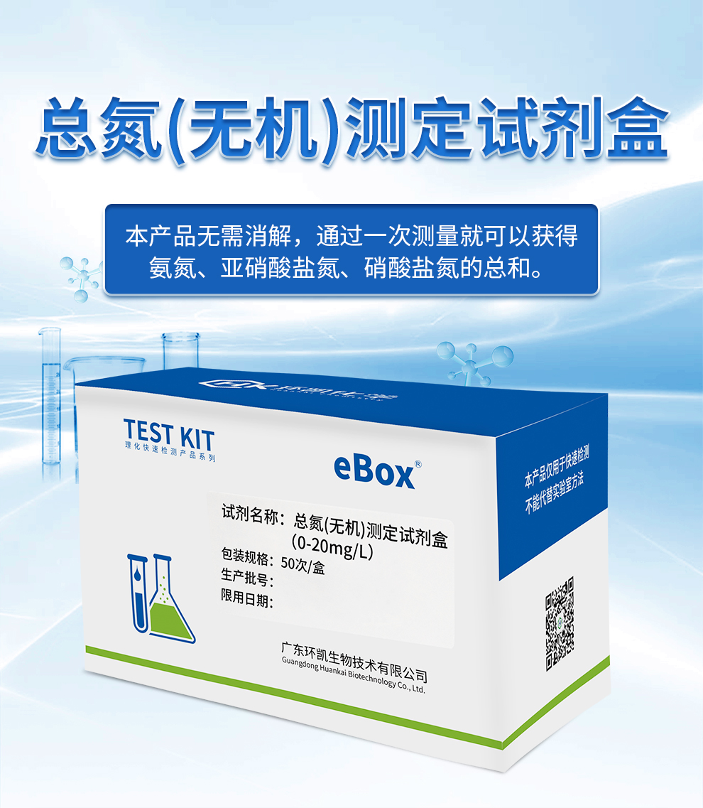 總氮（無(wú)機(jī)）測(cè)定試劑盒（0--20mg/L)