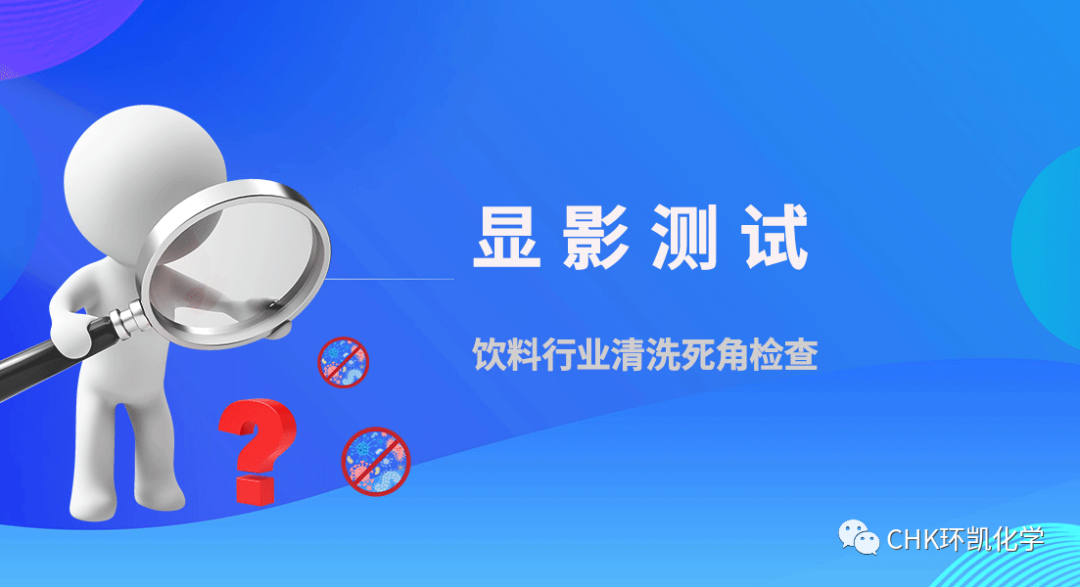 飲料行業(yè)清洗死角檢測|顯影測試 飲料行業(yè)清洗死角檢測|顯影測試