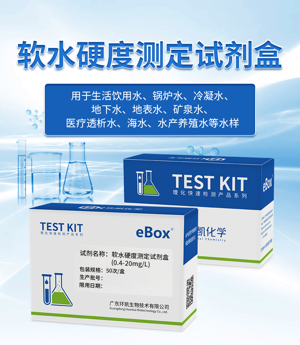 軟水硬度測定試劑盒(0.4-20mg/L) 軟水硬度測定試劑盒(0.4-20mg/L)