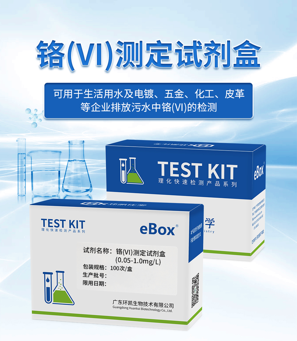 鉻(VI)測定試劑盒(0.05-1.0mg/L) 鉻(VI)測定試劑盒(0.05-1.0mg/L)