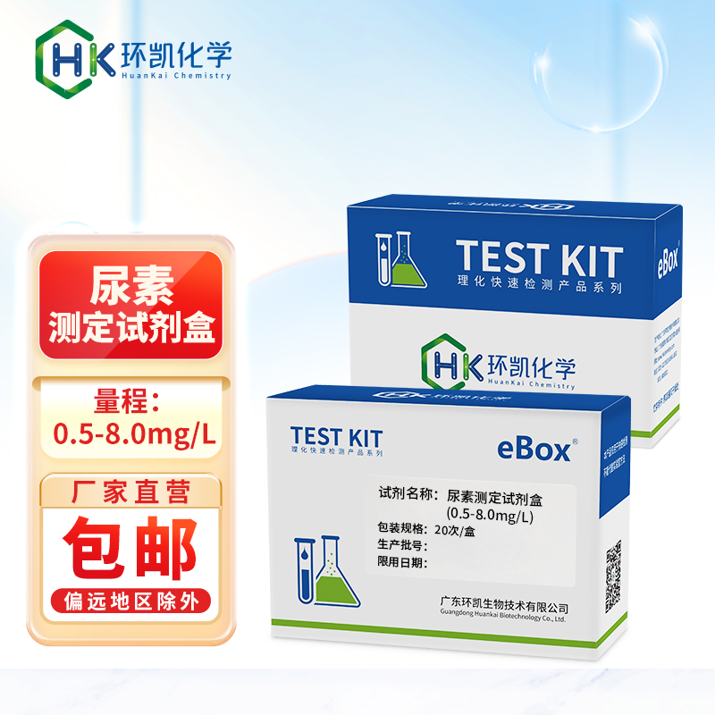 尿素測定試劑盒 0.5-8.0mg/L