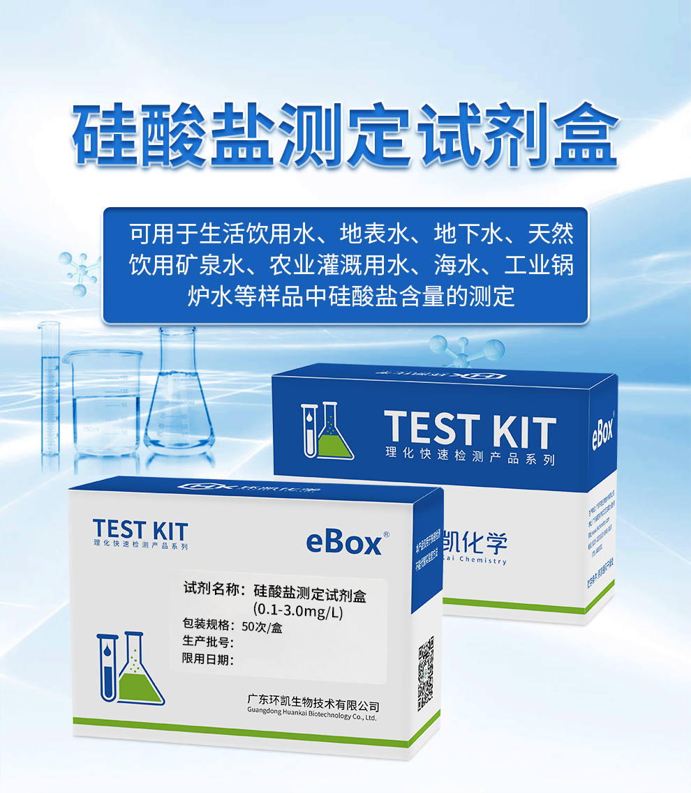  硅酸鹽測(cè)定試劑盒（0.1-3.0mg/L）