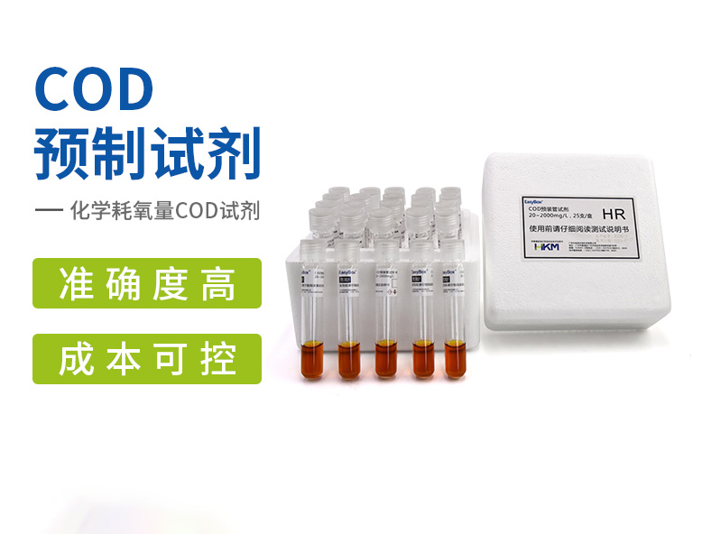COD預(yù)裝管試劑 20-2000mg/L HR