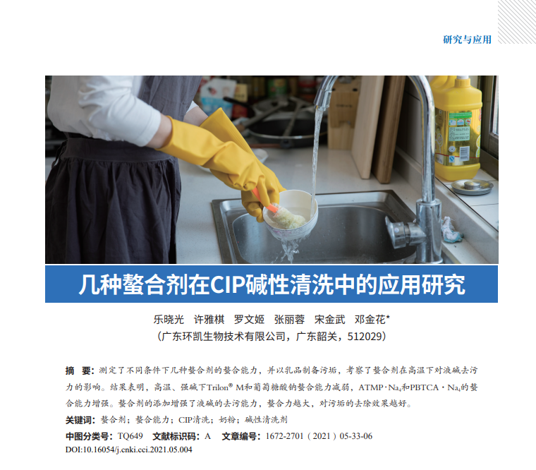 幾種螯合劑在CIP堿性清洗中的應(yīng)用研究 幾種螯合劑在CIP堿性清洗中的應(yīng)用研究