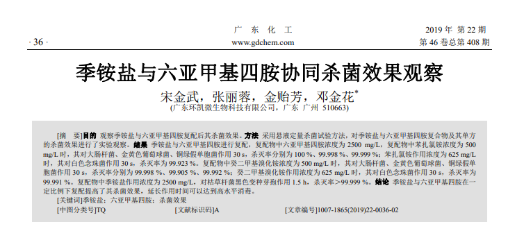 季銨鹽與六亞甲基四胺協(xié)同殺菌效果觀察 季銨鹽與六亞甲基四胺協(xié)同殺菌效果觀察