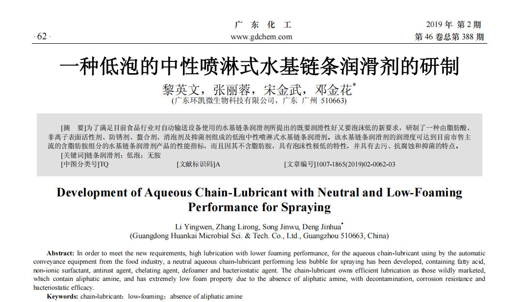 一種低泡的中性噴淋式水基鏈條潤滑劑的研制 一種低泡的中性噴淋式水基鏈條潤滑劑的研制