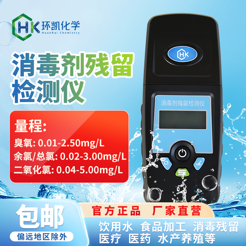 消毒劑殘留檢測(cè)儀