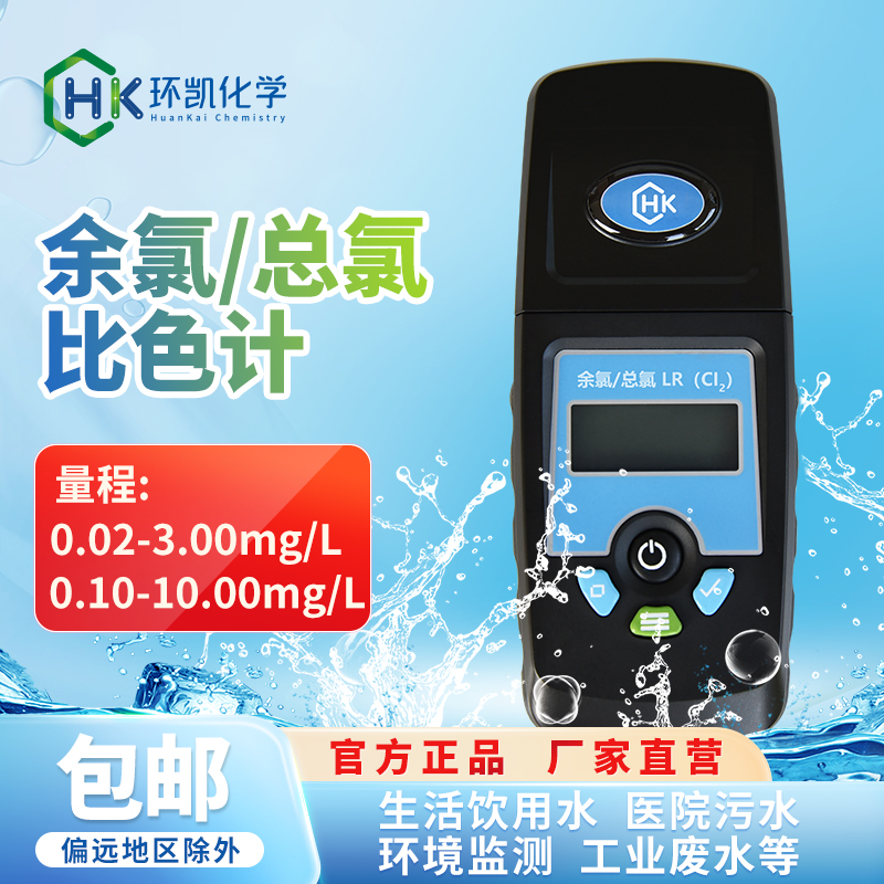 余氯/總氯比色計(jì) 0.02-3.00mg/L  LR 