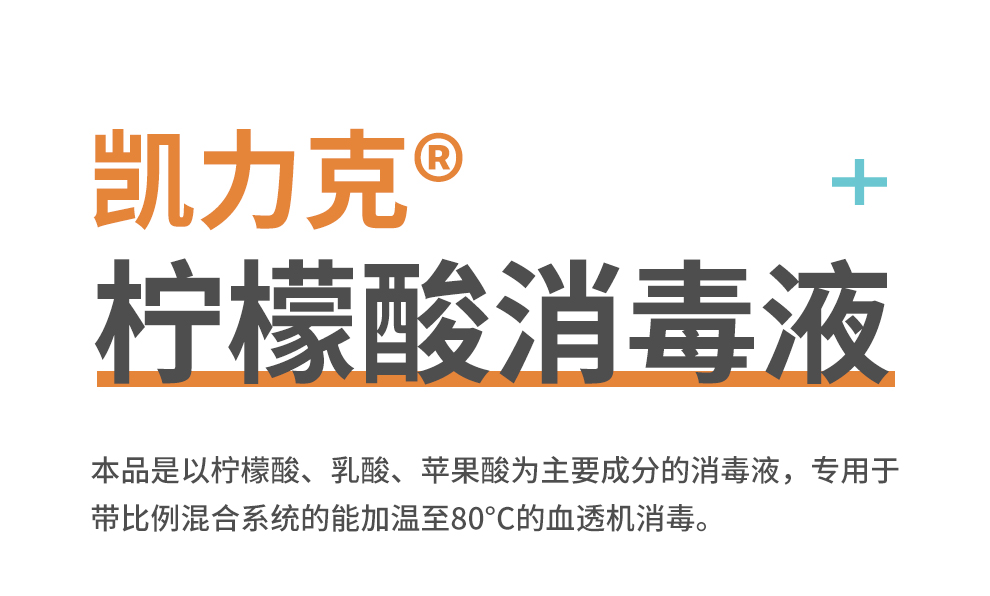 凱力克檸檬酸消毒液50% 
