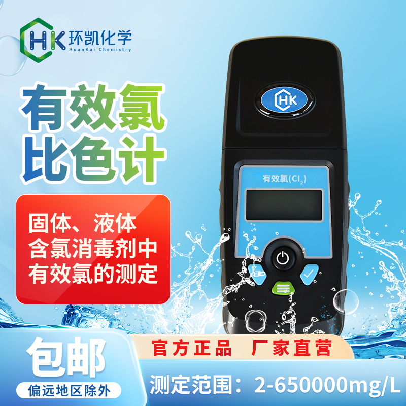 有效氯比色計 2-650000mg/L