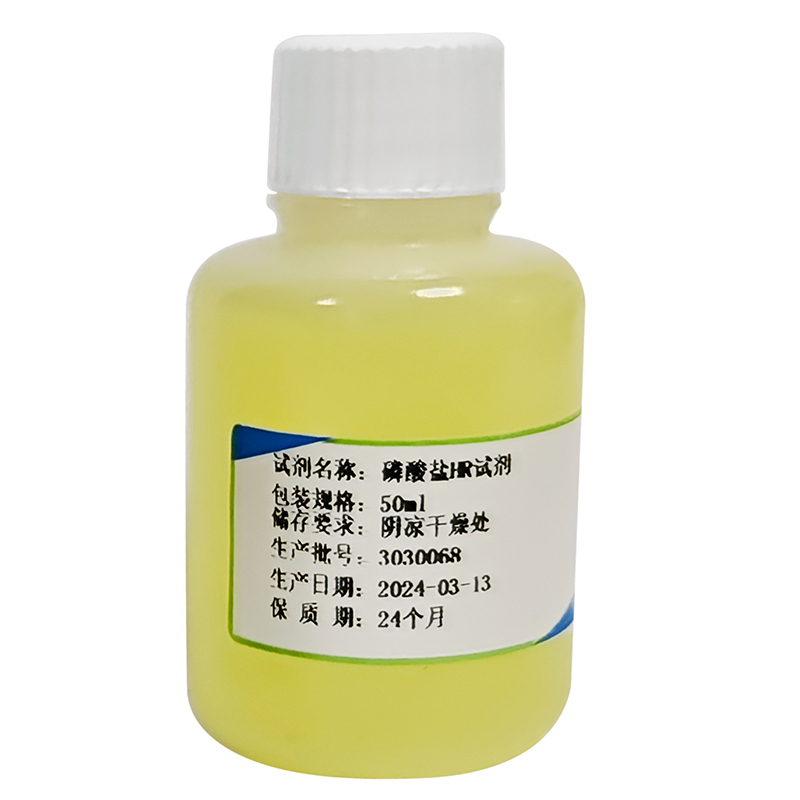 磷酸鹽HR試劑