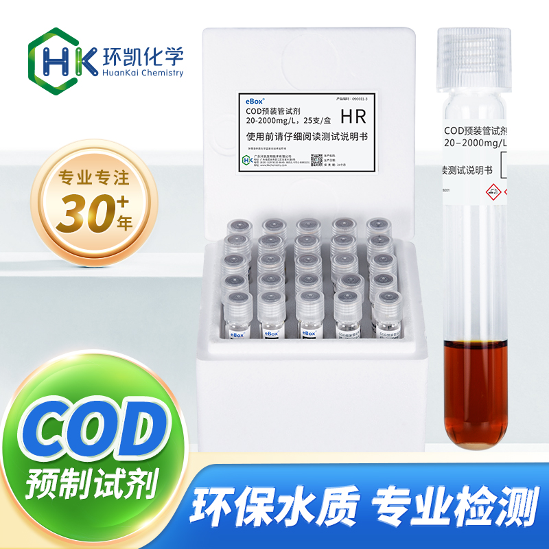 COD預裝管試劑 20-2000mg/L HR