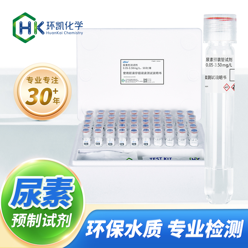 尿素預(yù)裝管試劑 0.05-3.50mg/L